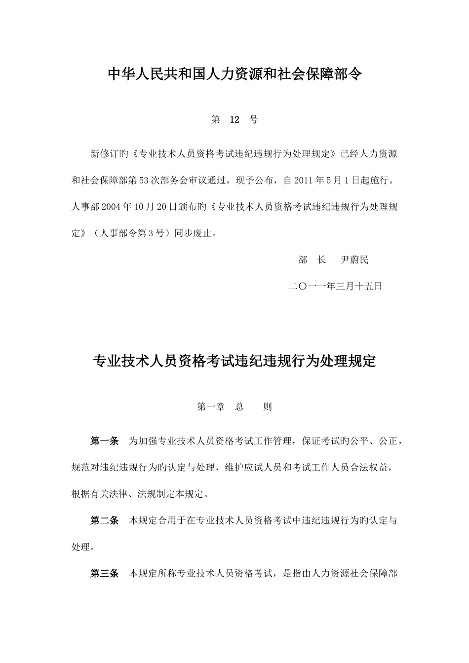 2025年专业技术人员资格考试违纪违规行为处理规定_第1页