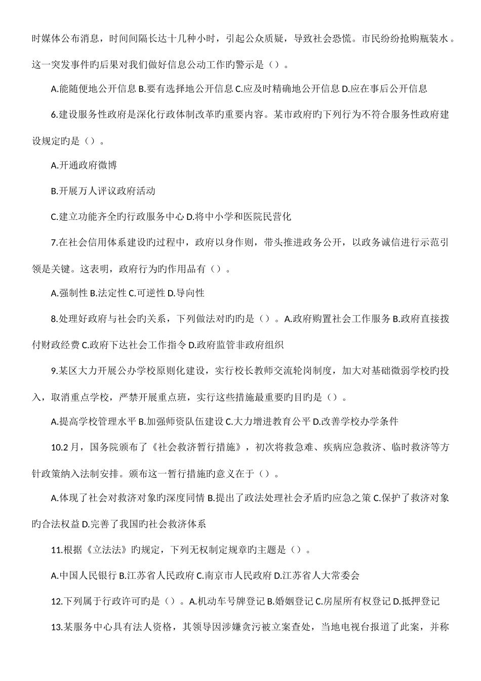 2025年上半年江苏事业单位笔试真题及解析综合知识和能力素质_第2页