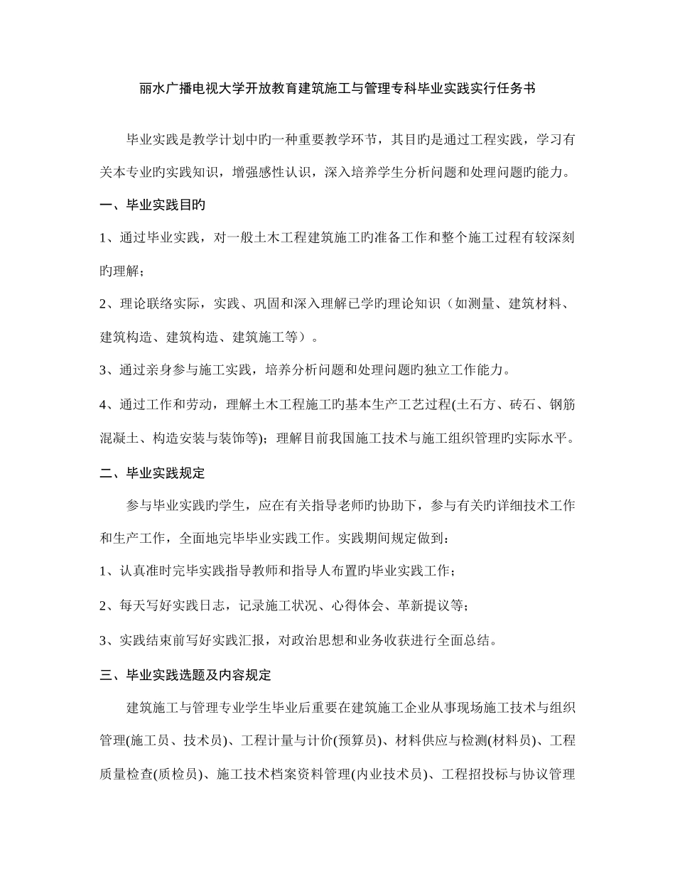 2025年丽水广播电视大学开放教育建筑施工与管理专科毕业实践实施任务书_第1页