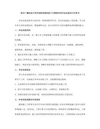 2025年丽水广播电视大学开放教育建筑施工与管理专科毕业实践实施任务书