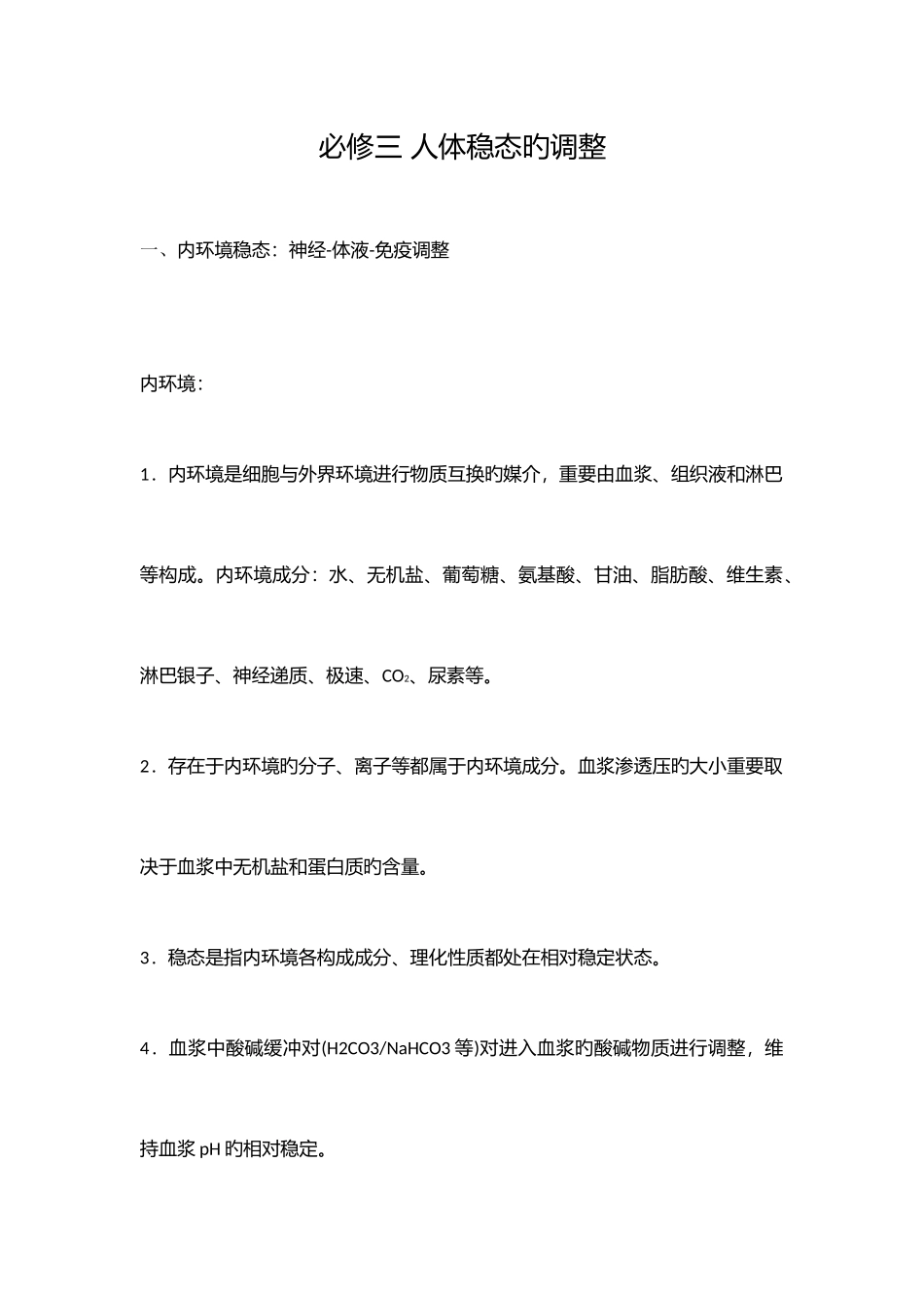 2025年人体稳态的调节知识点总结_第1页