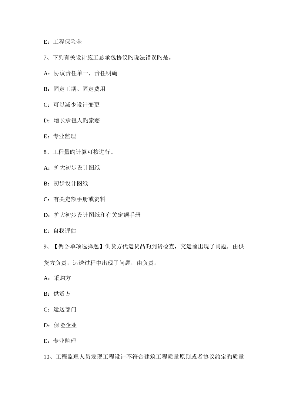 2025年下半年北京监理工程师合同管理最终结清考试题_第3页