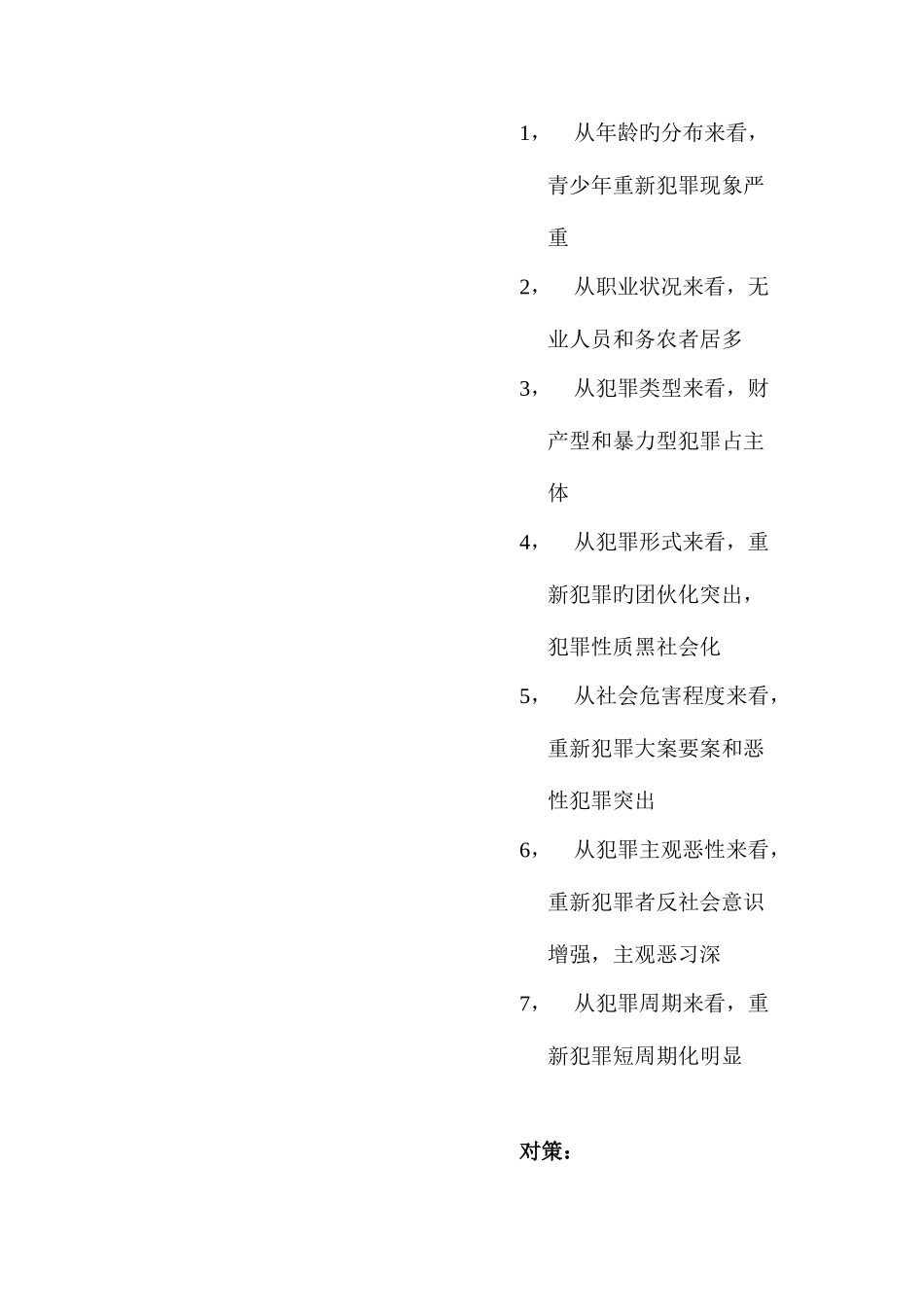 2025年福建电大犯罪学本科作业资料_第3页