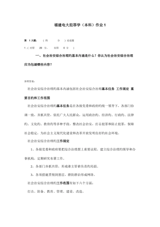 2025年福建电大犯罪学本科作业资料
