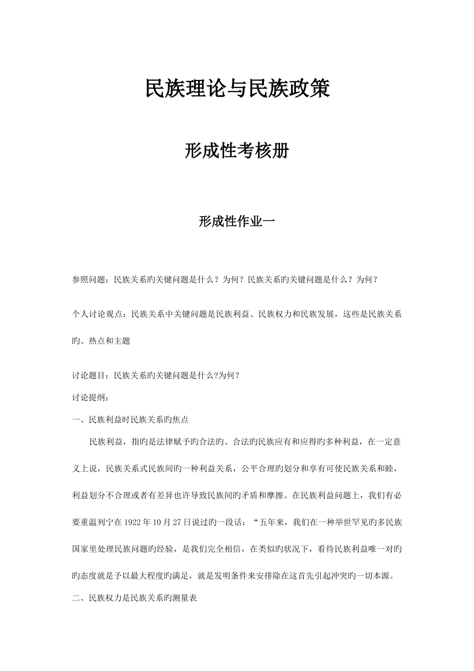 2025年电大民族理论与民族政策形成性考核册答案_第1页