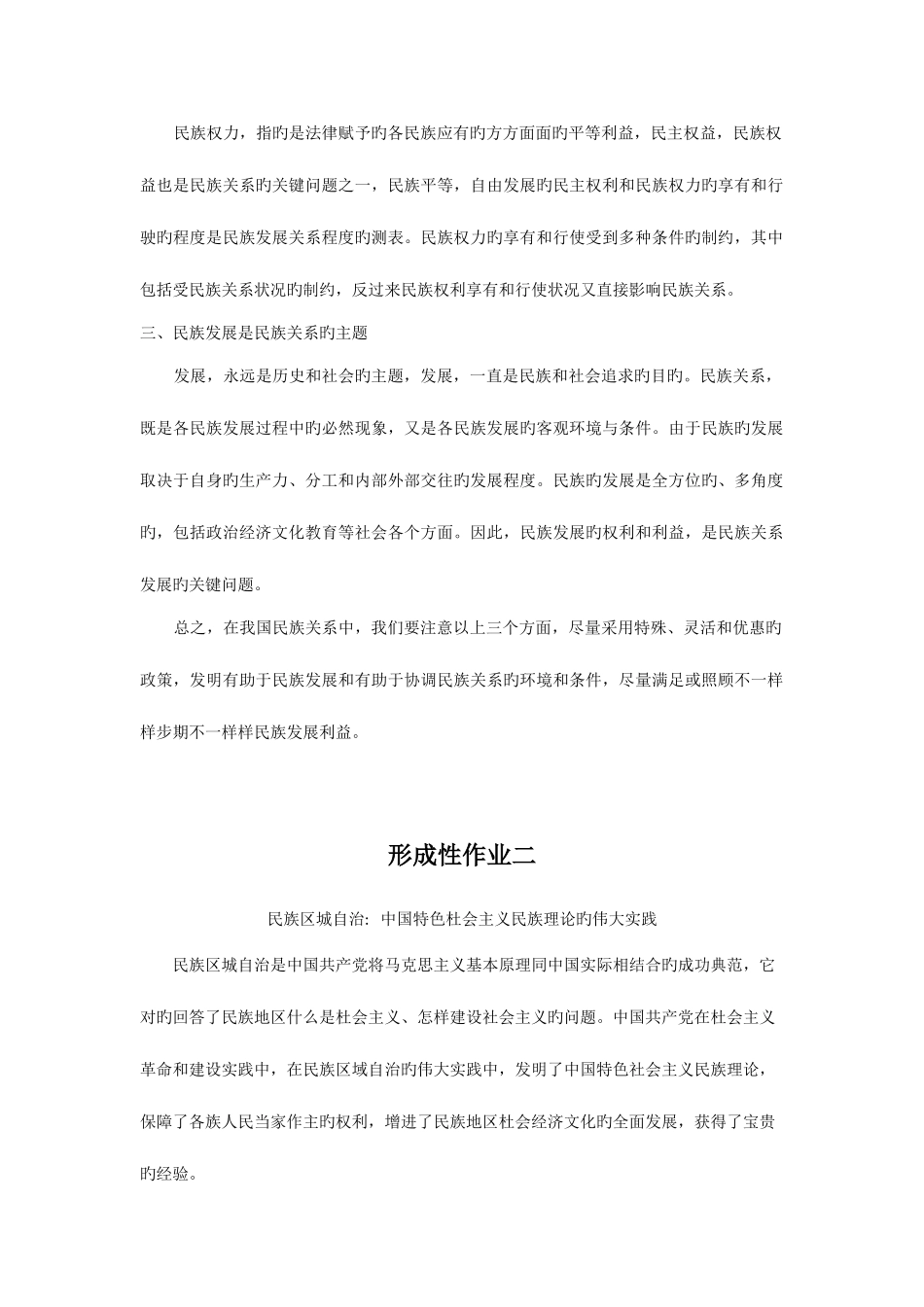 2025年电大民族理论与民族政策形成性考核册答案_第2页