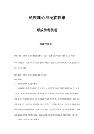 2025年电大民族理论与民族政策形成性考核册答案