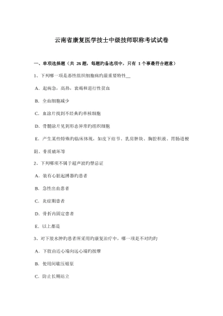 2025年云南省康复医学技士中级技师职称考试试卷