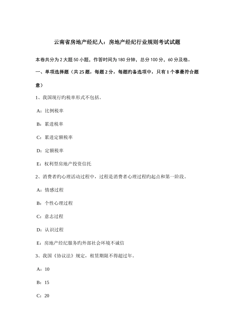2025年云南省房地产经纪人房地产经纪行业规则考试试题_第1页