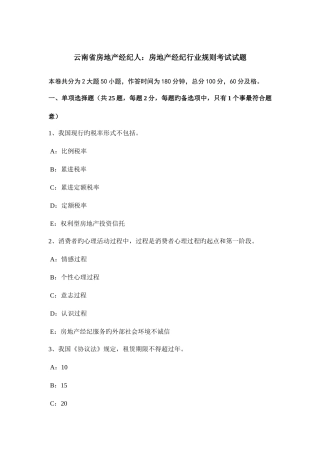 2025年云南省房地产经纪人房地产经纪行业规则考试试题