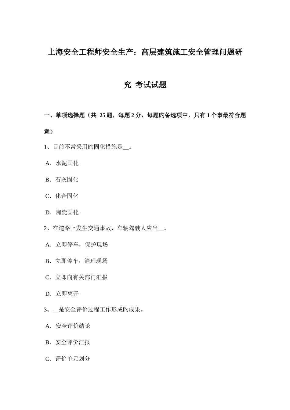 2025年上海安全工程师安全生产高层建筑施工安全管理问题研究考试试题_第1页