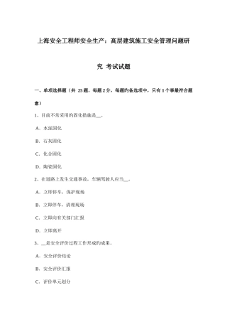 2025年上海安全工程师安全生产高层建筑施工安全管理问题研究考试试题