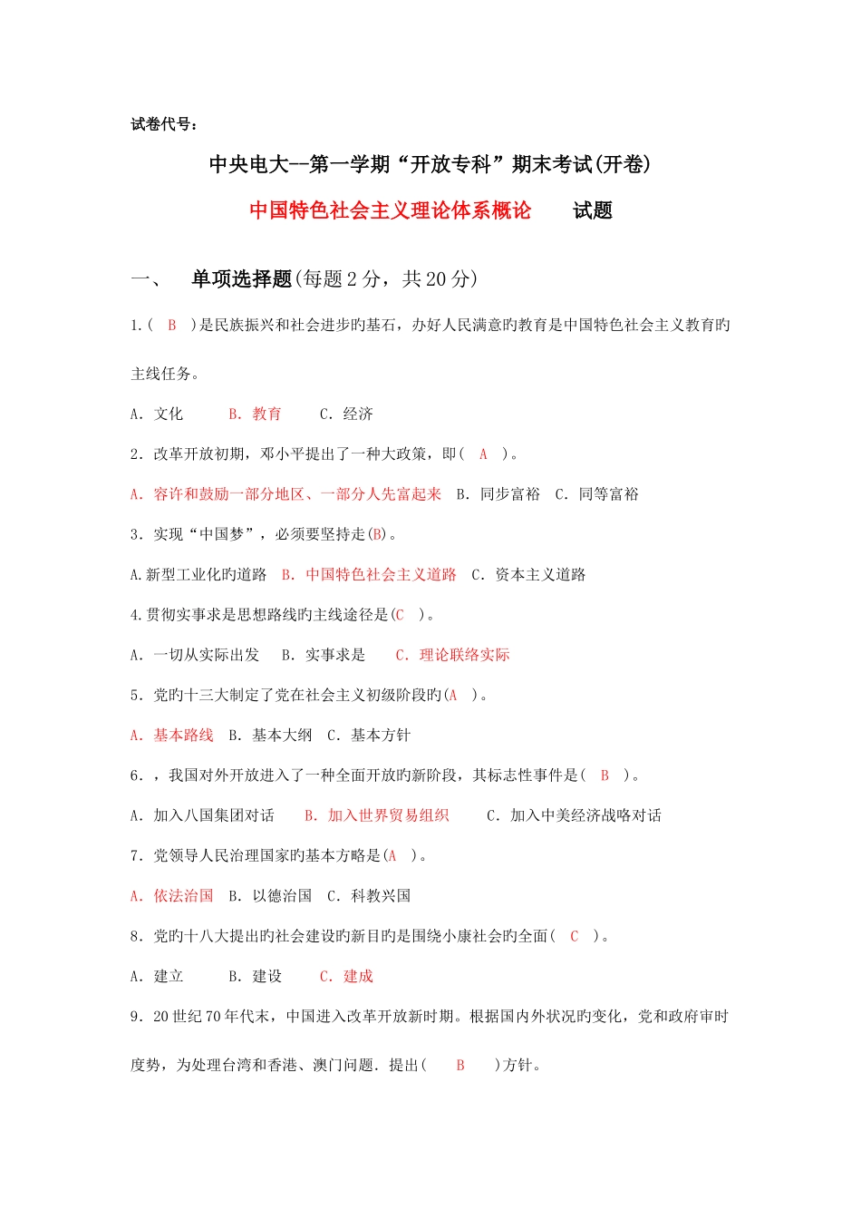 2025年电大中国特色社会主义理论体系概论试题及答案_第1页