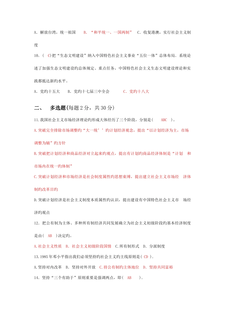 2025年电大中国特色社会主义理论体系概论试题及答案_第2页