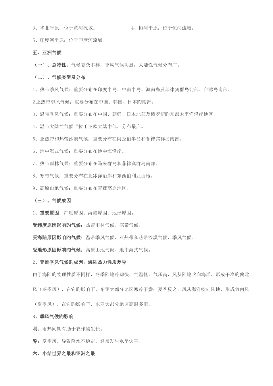 2025年人教版地理七下知识点总结_第3页