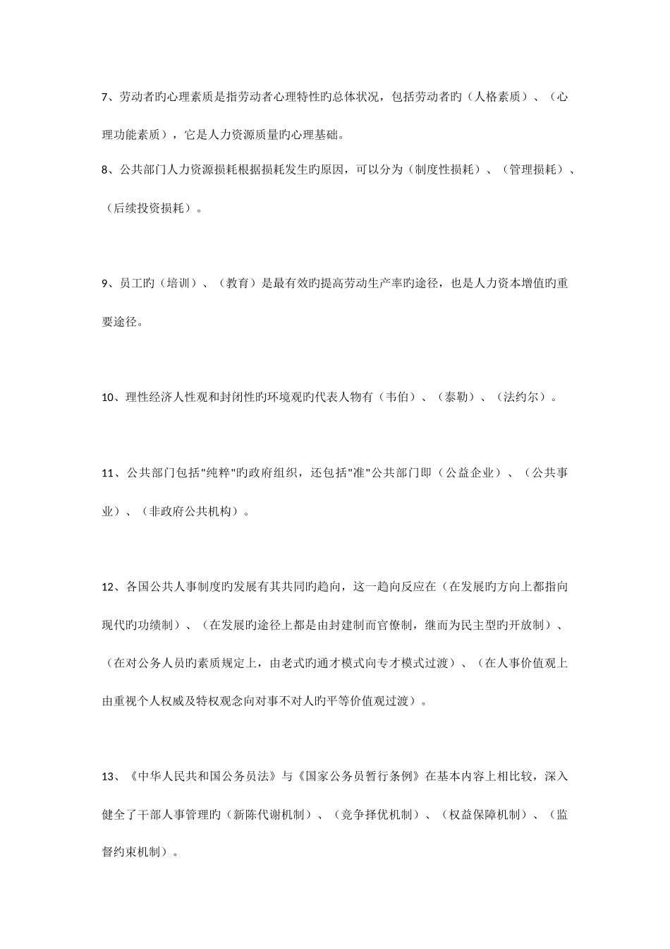 2025年电大公共部门人力资源管理春网考题库共道试题_第2页