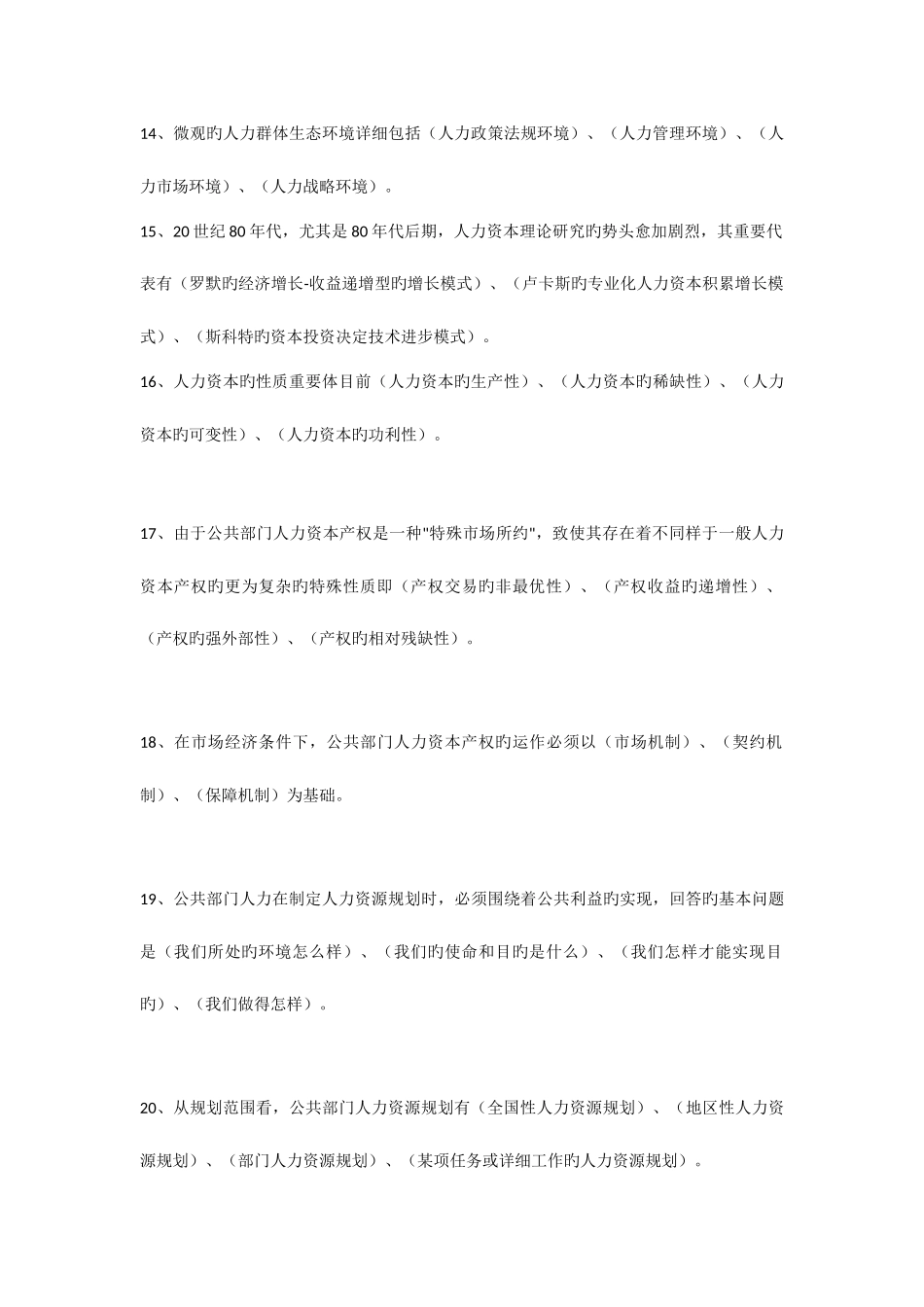 2025年电大公共部门人力资源管理春网考题库共道试题_第3页