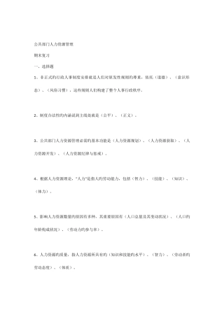 2025年电大公共部门人力资源管理春网考题库共道试题