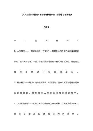 2025年人文社会科学基础形成性考核册作业综合练习答案答案