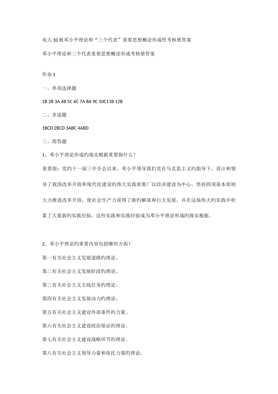 2025年电大邓小平理论形成性考核册答案_第1页