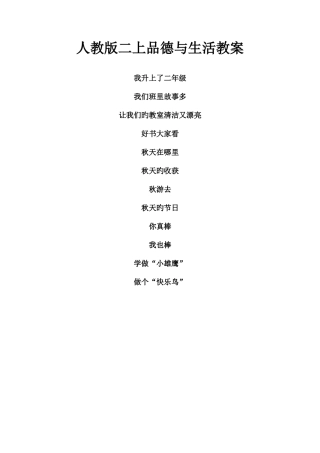 2025年人教版二年级品德与生活教案上册全册