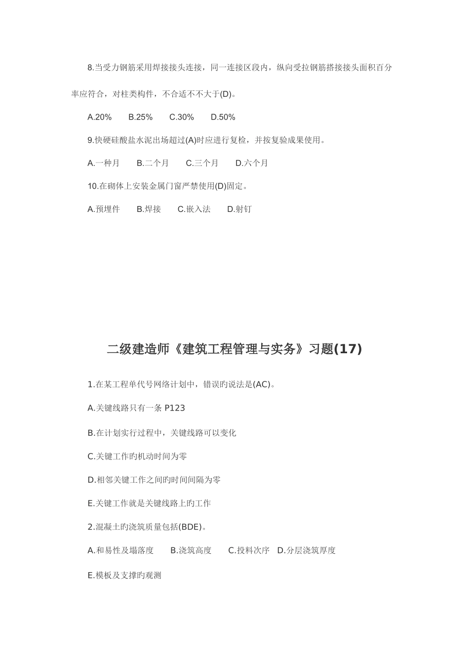2025年二级建造师建筑工程管理与实务习题_第2页
