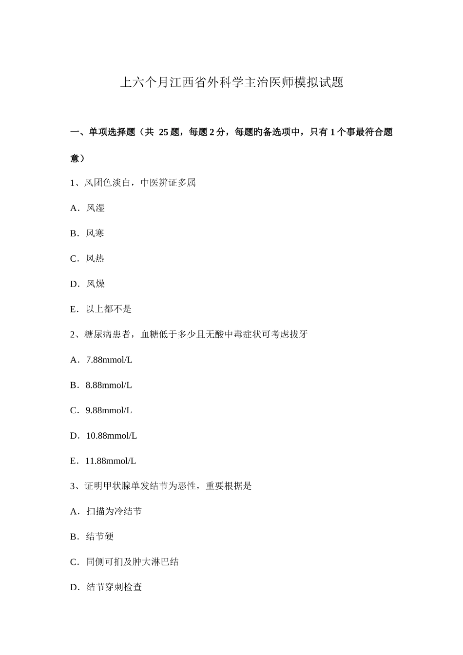 2025年上半年江西省外科学主治医师模拟试题_第1页