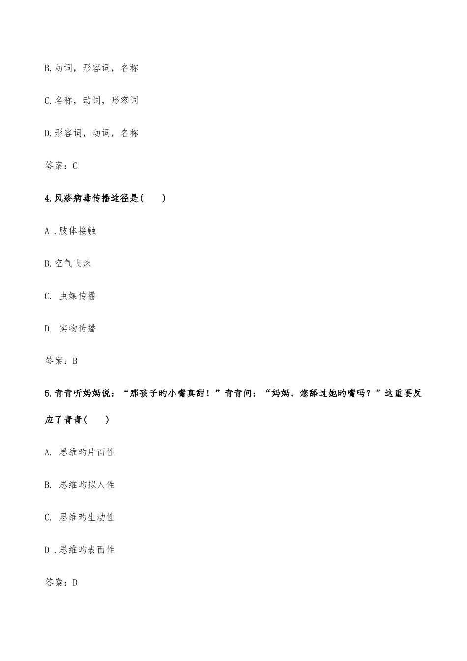 2025年下半年保教知识与能力真题及答案完美_第2页