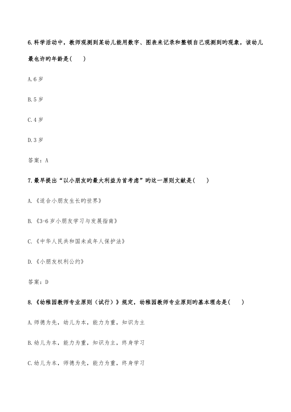 2025年下半年保教知识与能力真题及答案完美_第3页