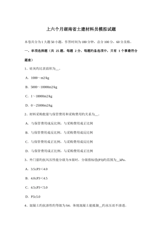 2025年上半年湖南省土建材料员模拟试题