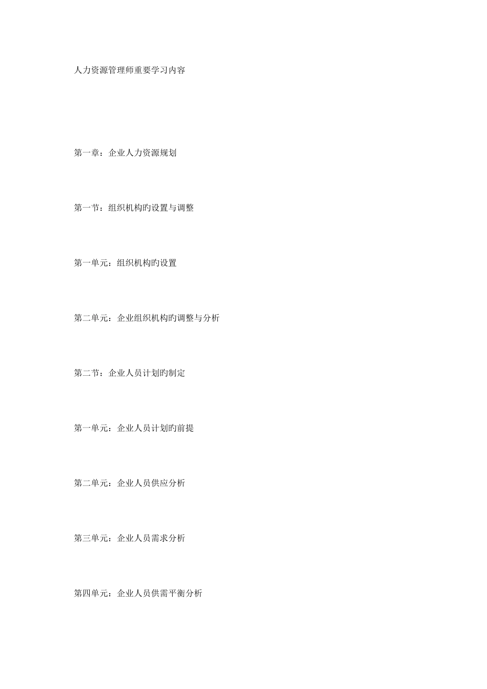 2025年人力资源管理师主要内容_第1页
