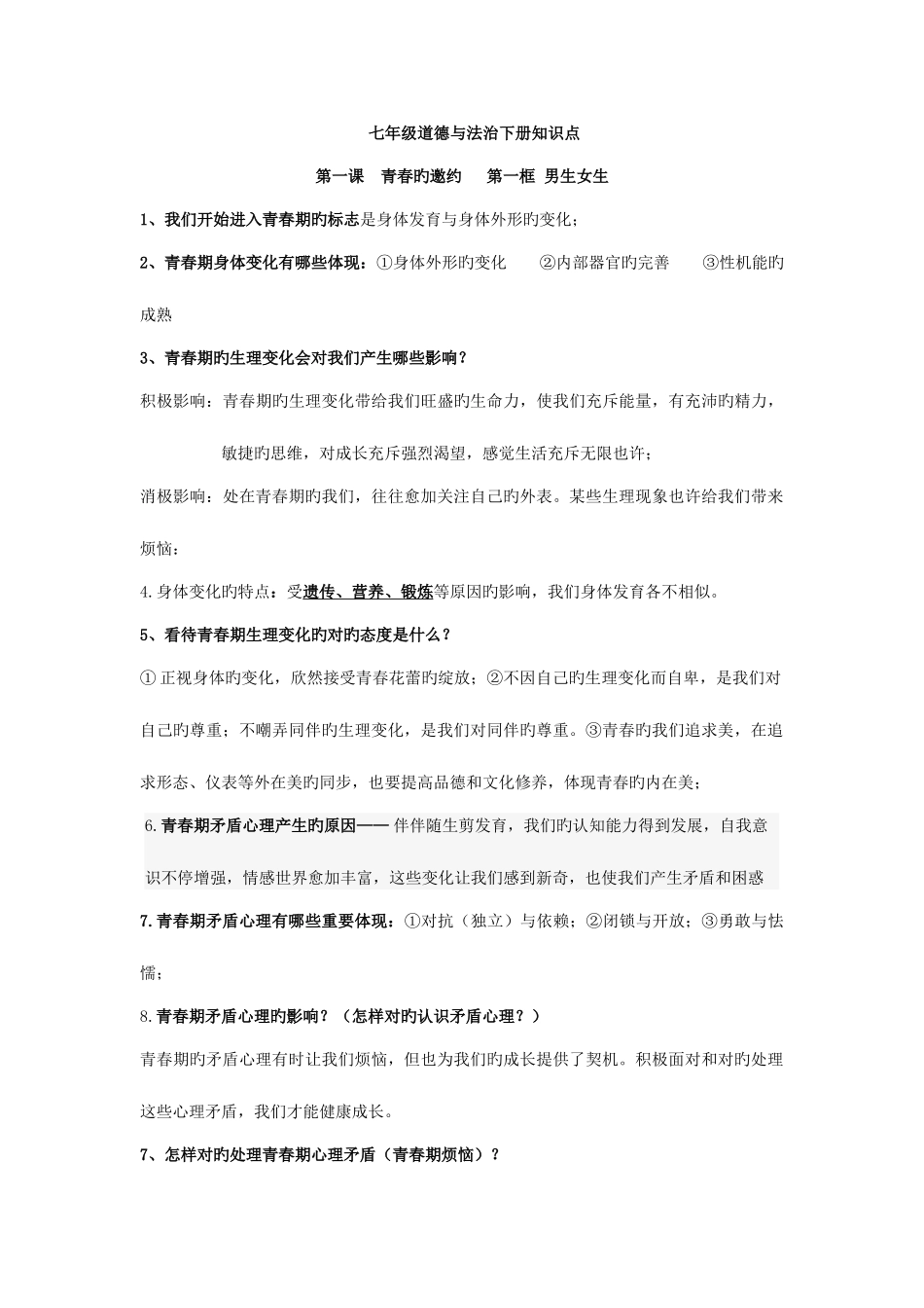 2025年人教版道德与法治七年级下册知识点_第1页