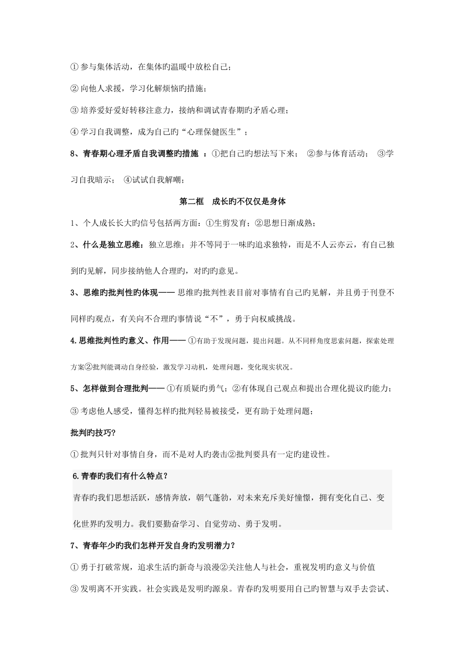 2025年人教版道德与法治七年级下册知识点_第2页