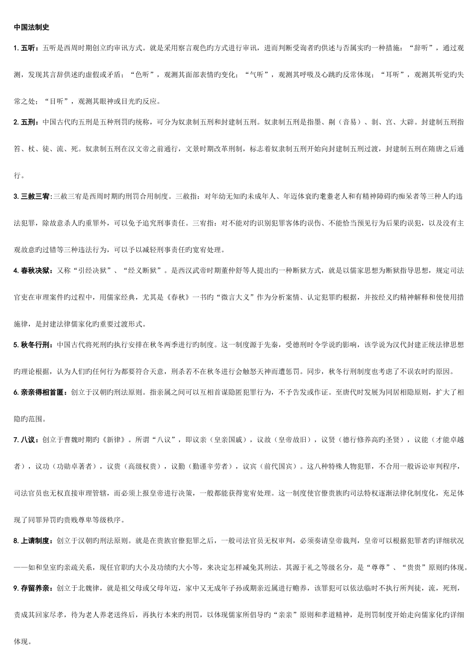 2025年中央广播电视大学中国法制史_第1页