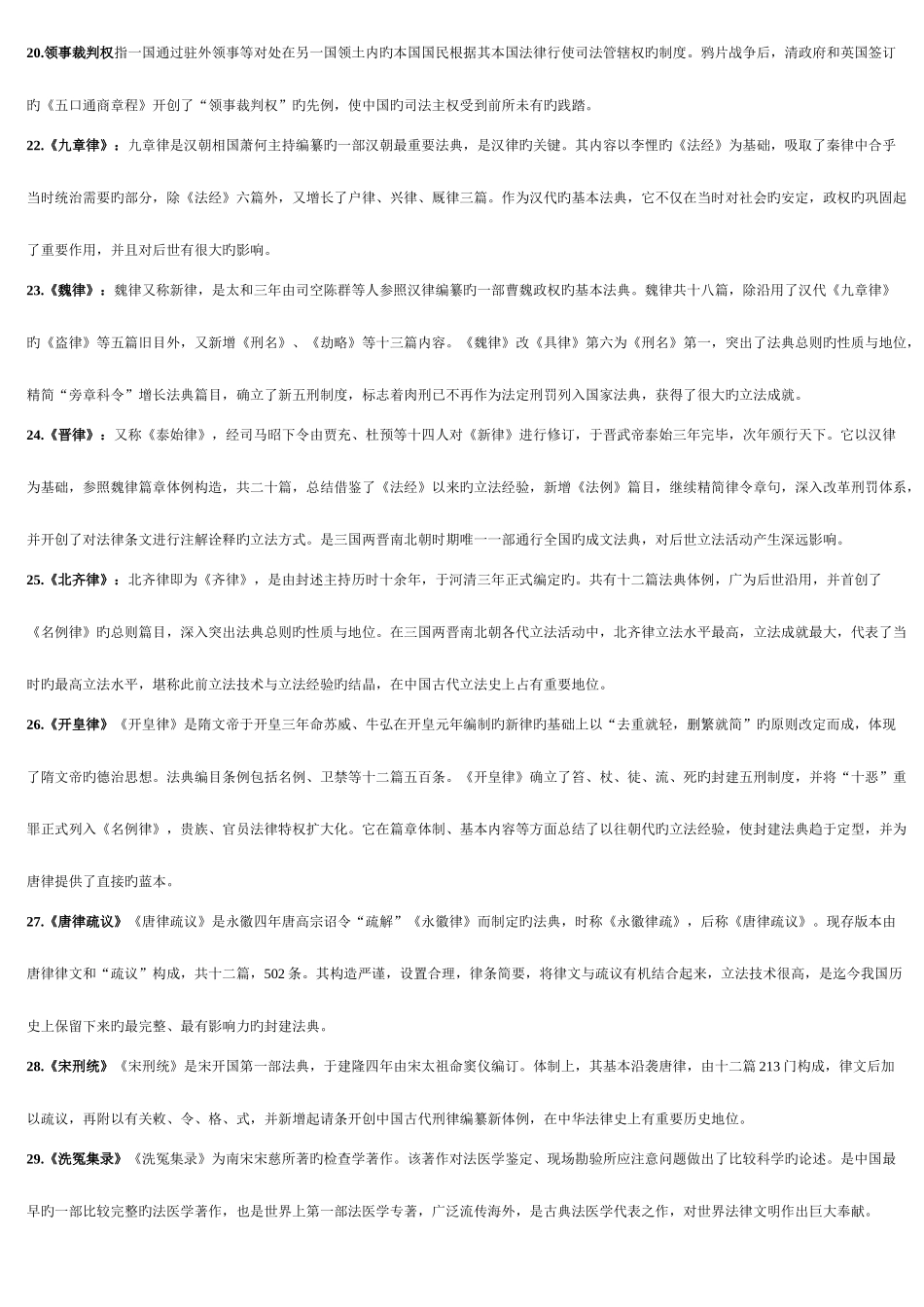2025年中央广播电视大学中国法制史_第3页