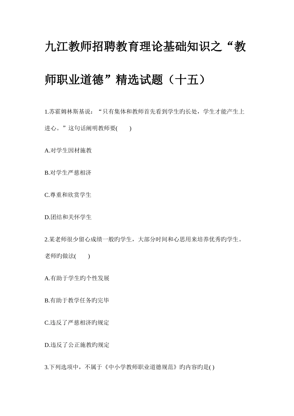 2025年九江教师招聘教育理论基础知识之教师职业道德试题十五_第1页