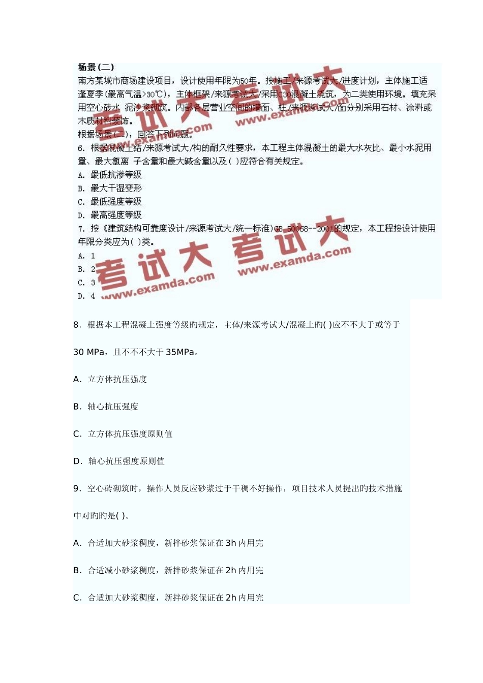 2025年二级建造师执业资格考试建筑工程管理与实务试卷_第3页