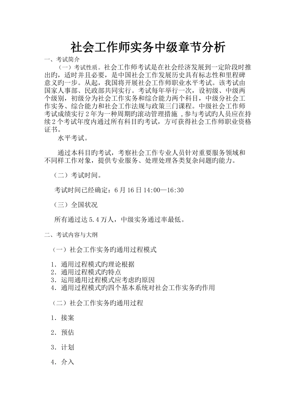 2025年社会工作师中级实务章节分析详解辅导班资料_第1页