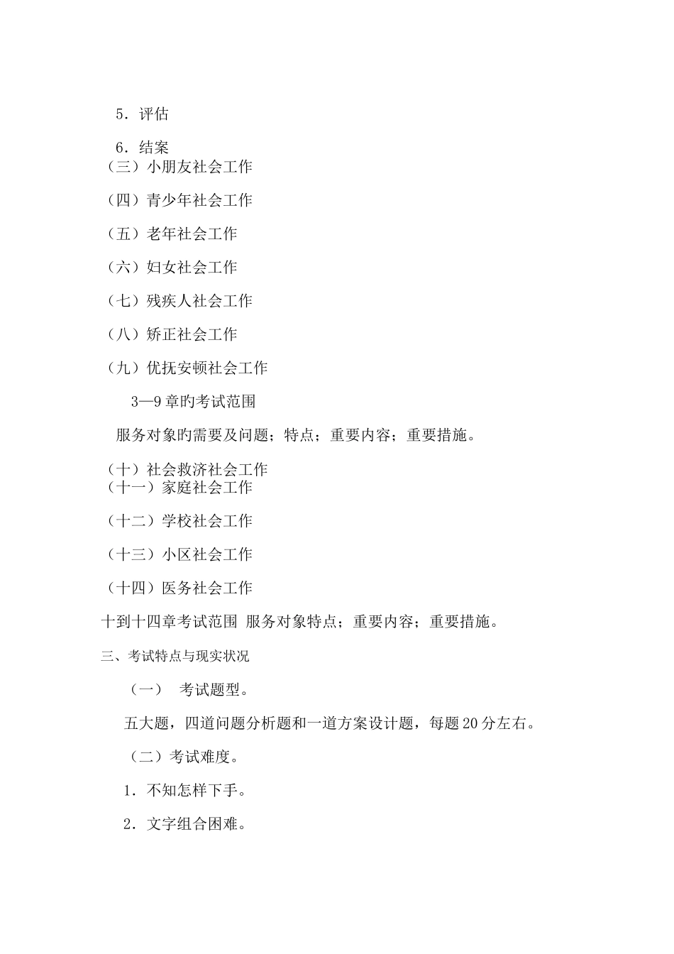 2025年社会工作师中级实务章节分析详解辅导班资料_第2页