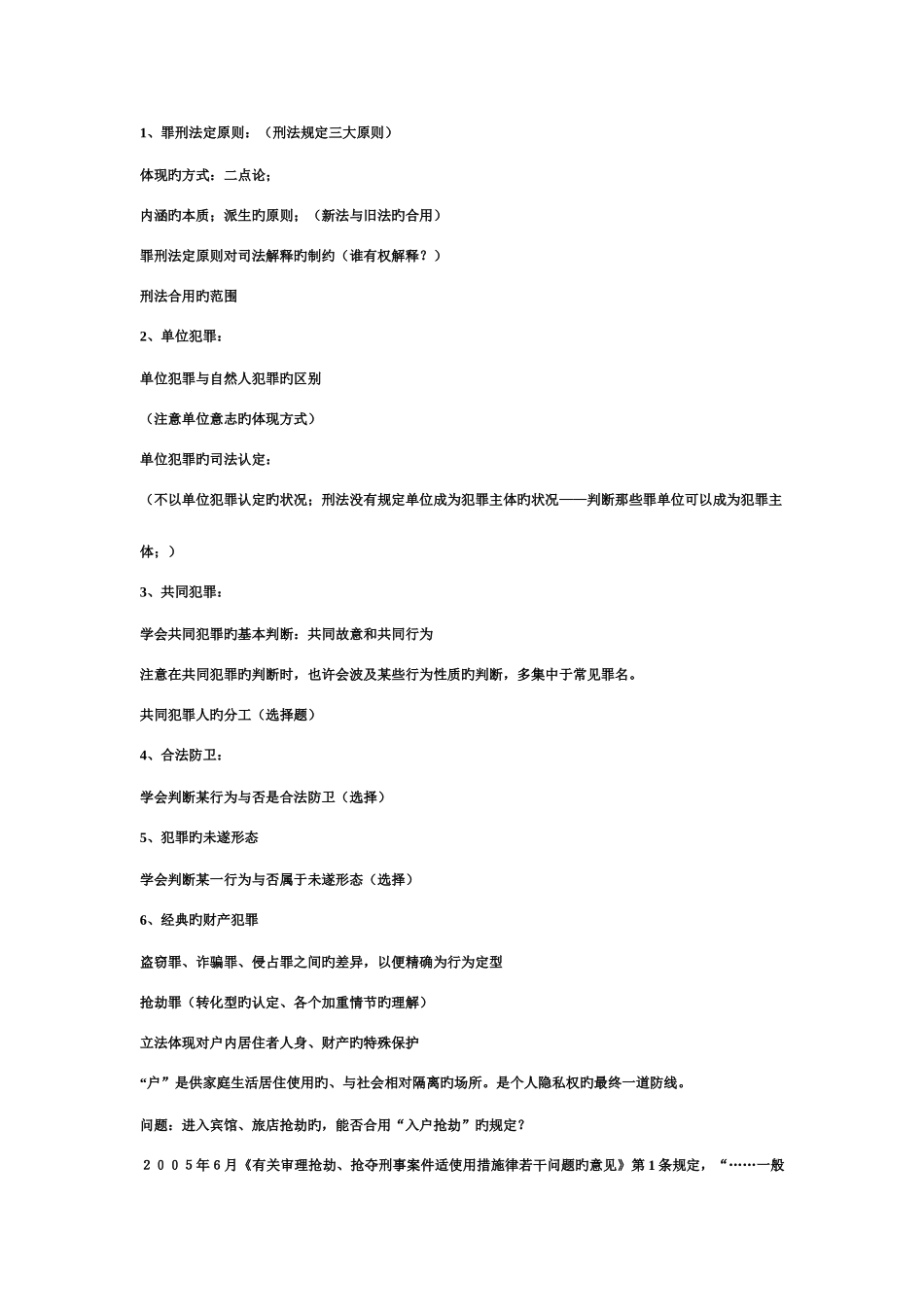 2025年电大刑法专题考前复习_第1页