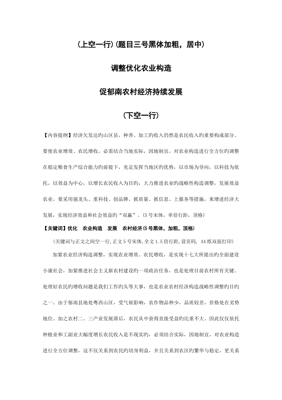 2025年电大专科范文格式调整优化农业结构促郁南农村经济持续发展_第3页