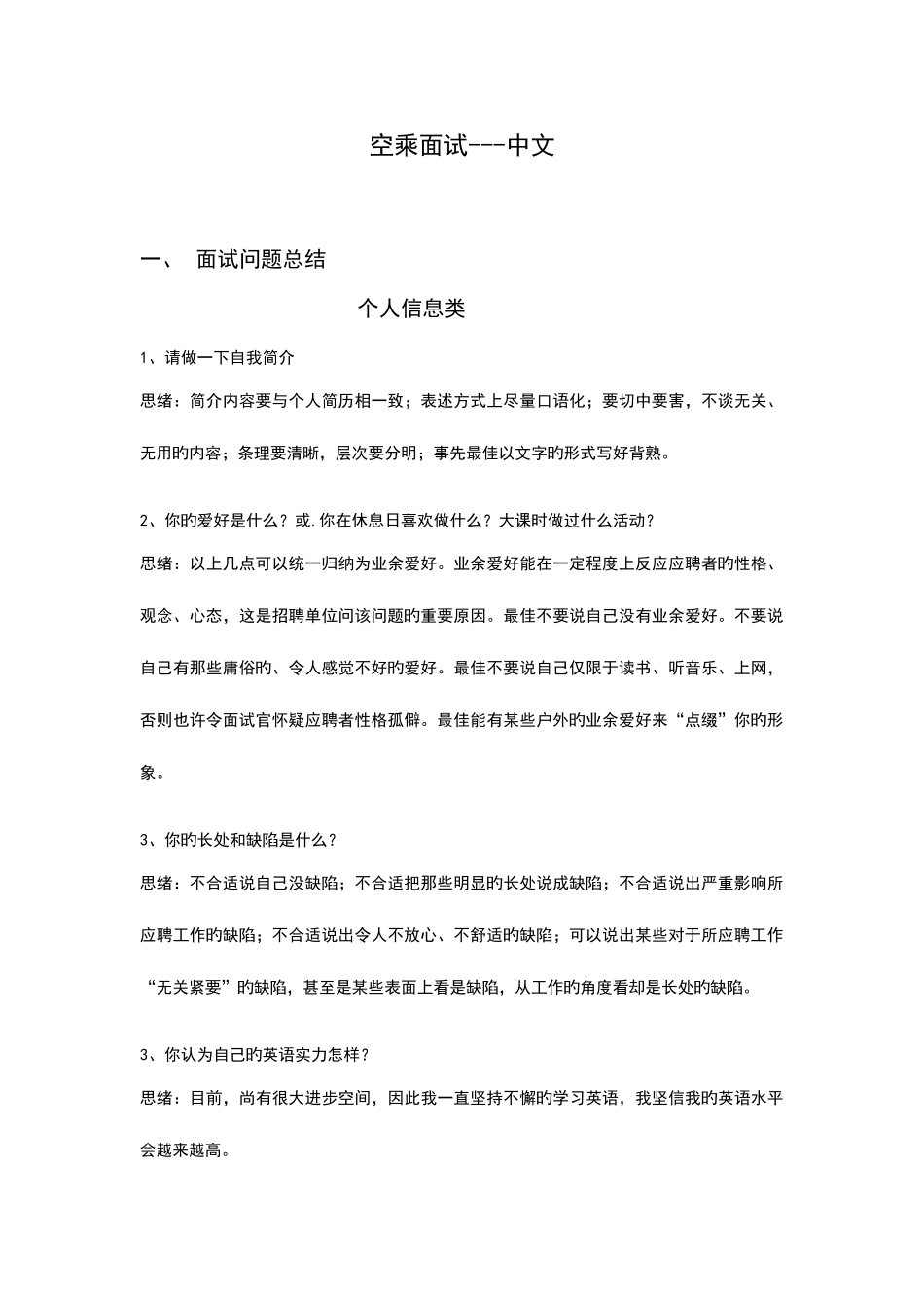 2025年空乘面试问题总结_第1页