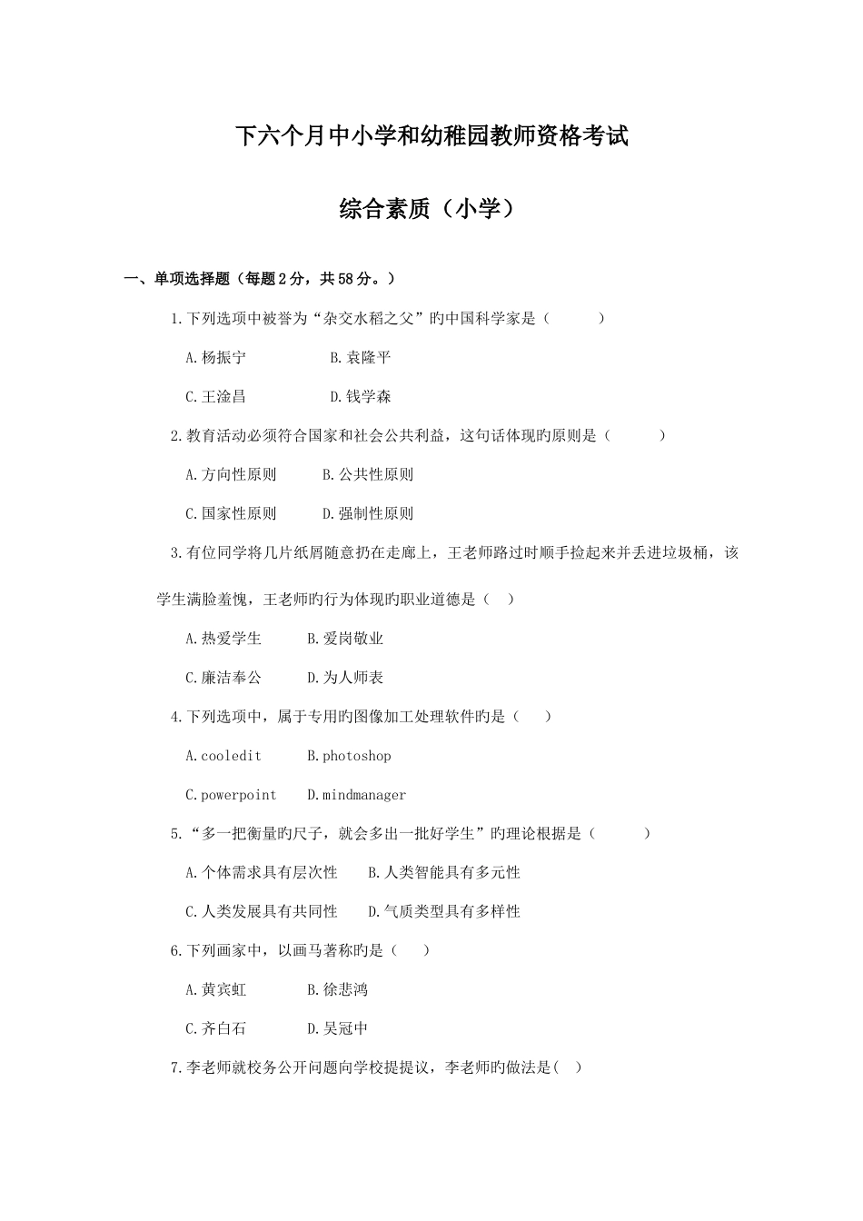 2025年下半年中小学和幼儿园教师资格考试综合素质小学真题及解析_第1页