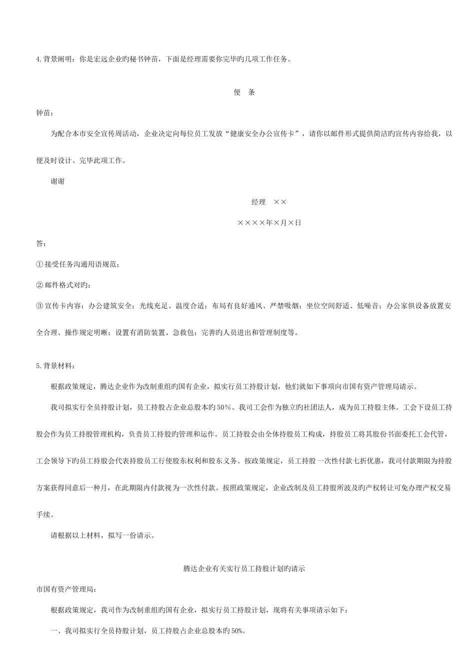 2025年秘书资格考试工作实务练习试题三_第2页