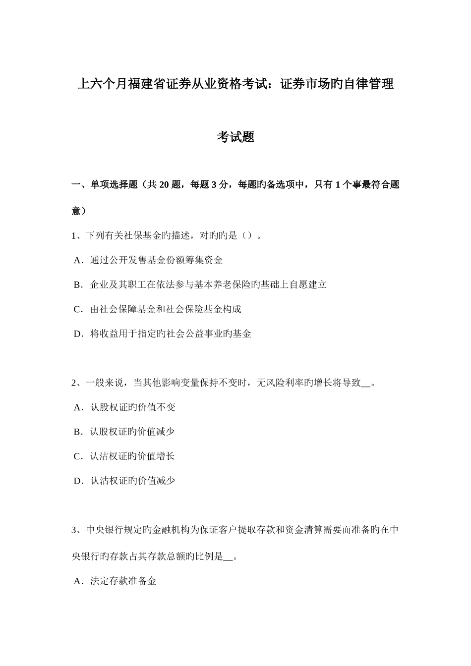 2025年上半年福建省证券从业资格考试证券市场的自律管理考试题_第1页