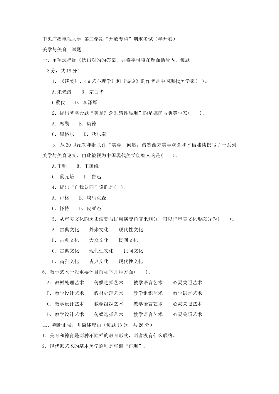 2025年电大专科小学教育美学与美育试题及答案重点_第1页