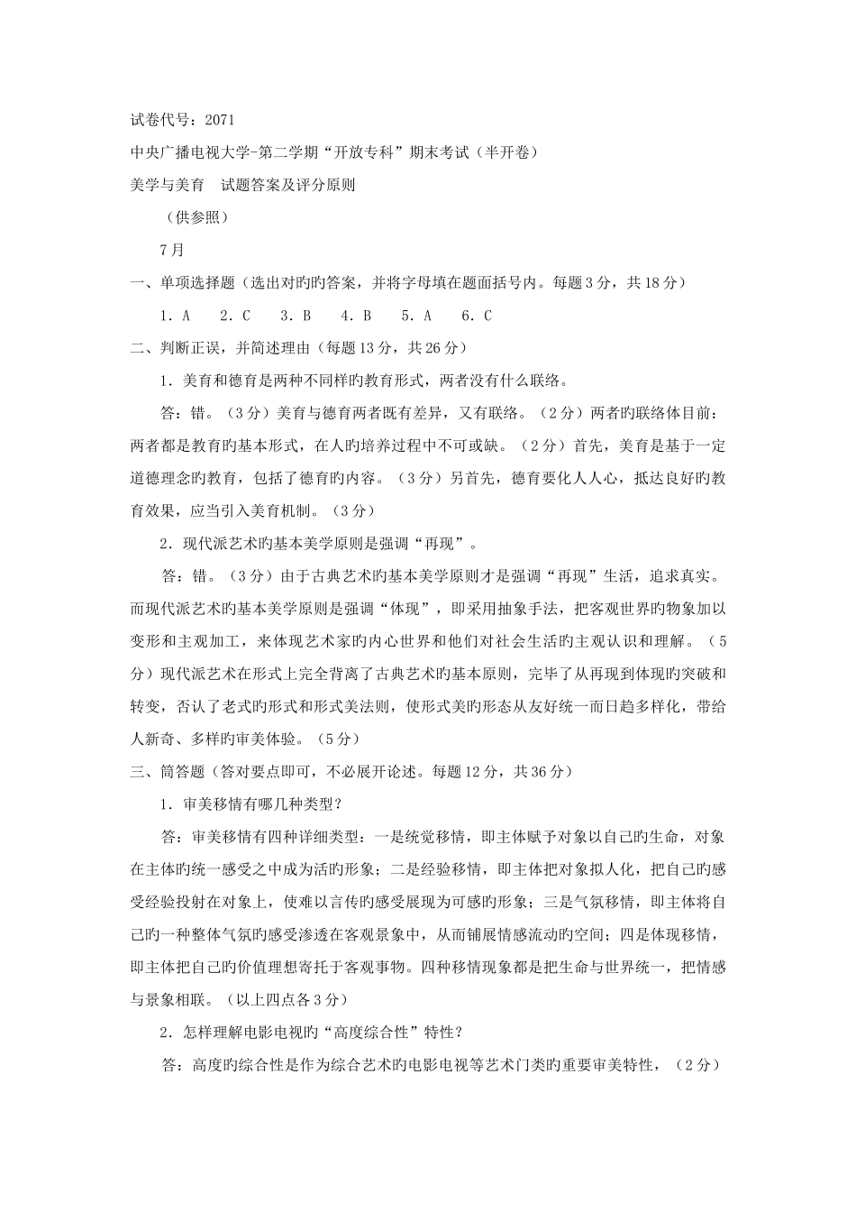 2025年电大专科小学教育美学与美育试题及答案重点_第3页