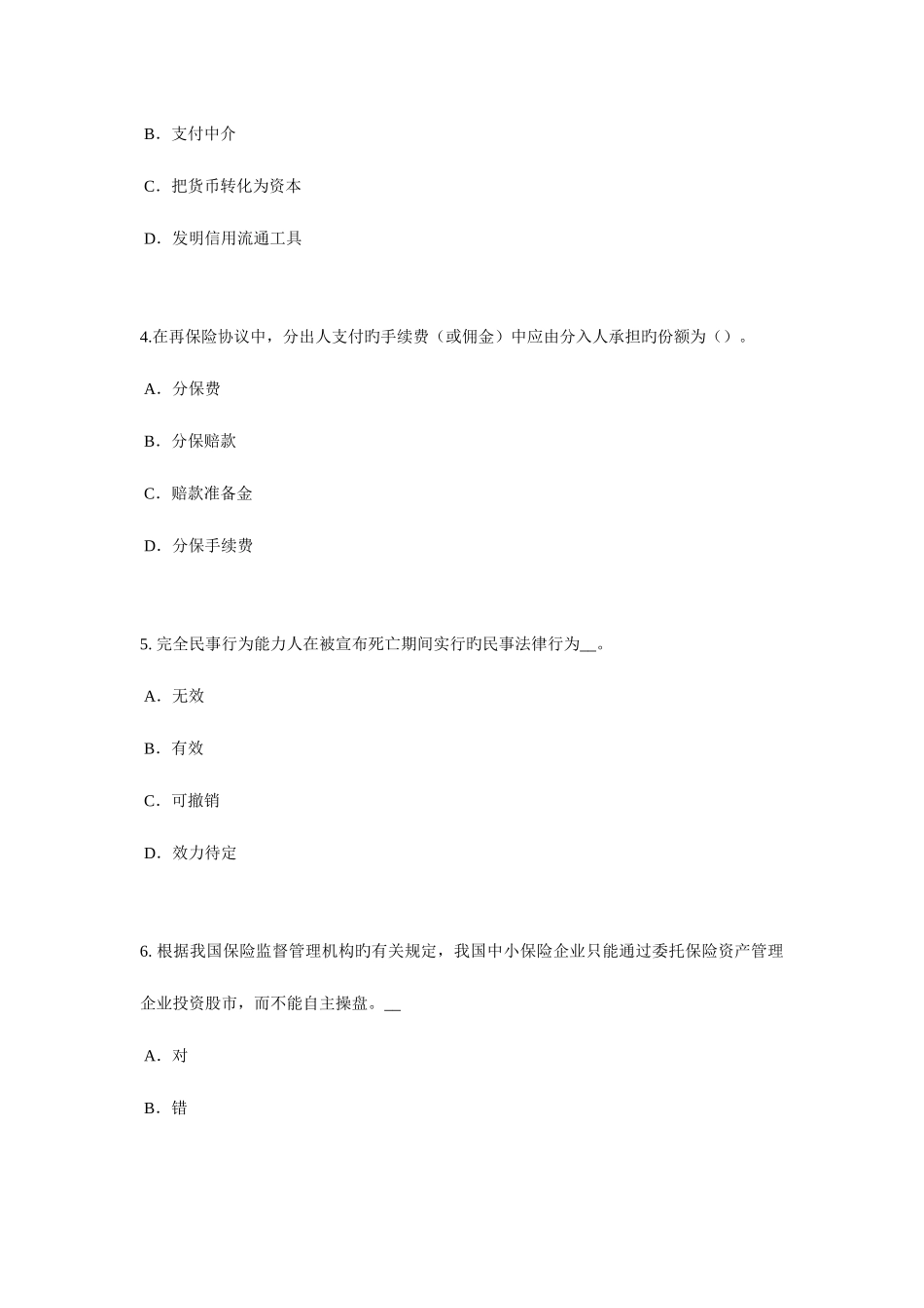 2025年下半年北京保险代理从业人员资格考试题_第2页