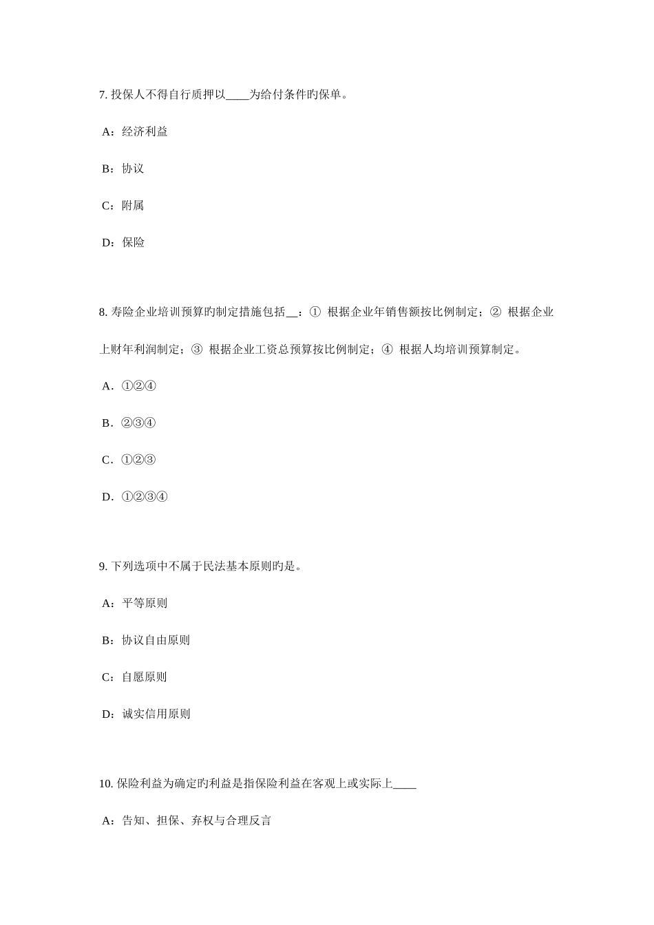 2025年下半年北京保险代理从业人员资格考试题_第3页