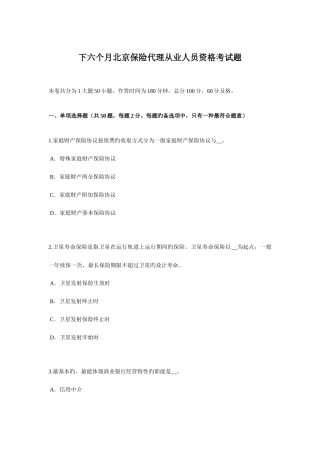 2025年下半年北京保险代理从业人员资格考试题